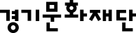 경기문화재단