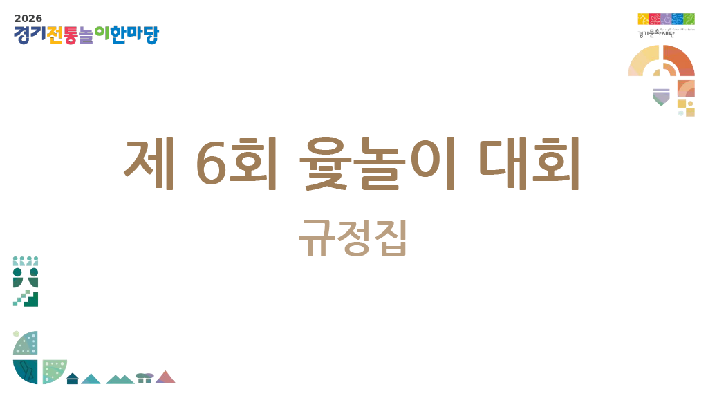 제6회 윷놀이 대회 규정집 1페이지