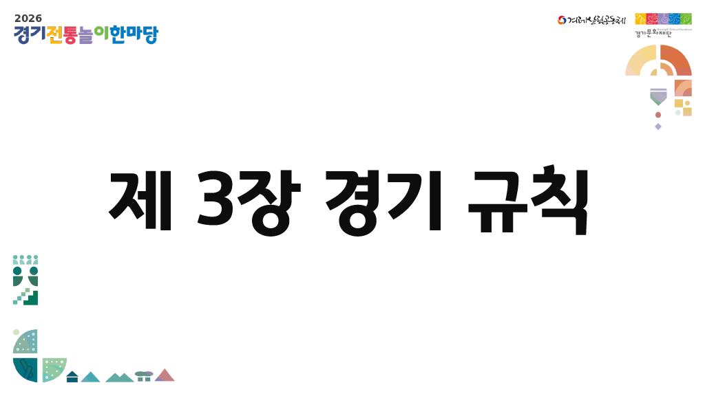 제6회 윷놀이 대회 규정집 8페이지