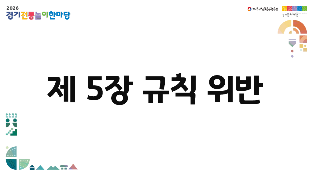 제6회 윷놀이 대회 규정집 42페이지