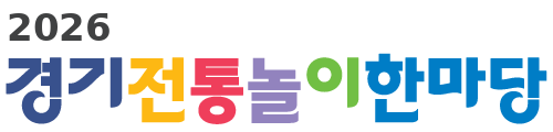경기전통놀이한마당
