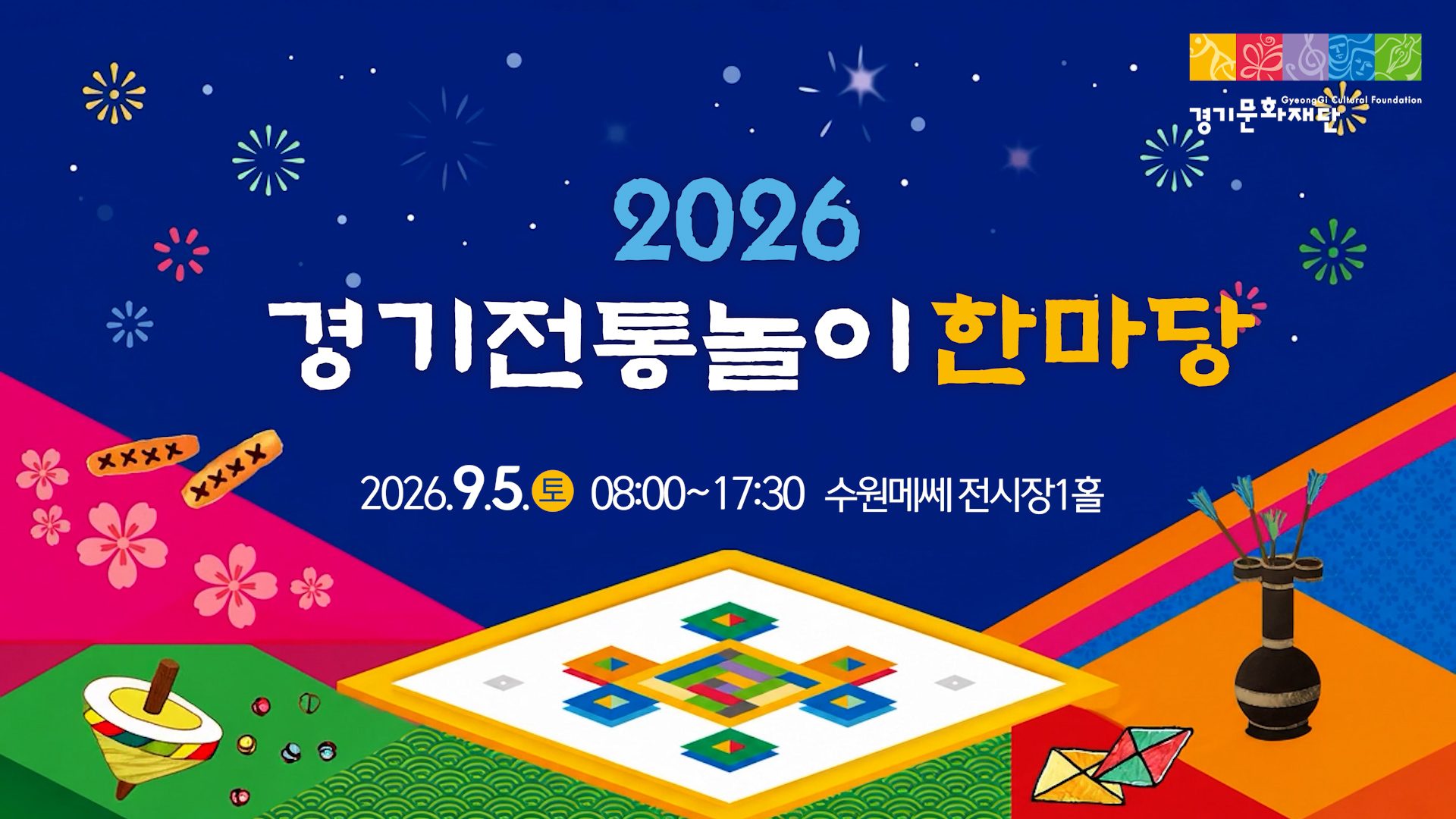 2026 경기전통놀이한마당 홍보영상
